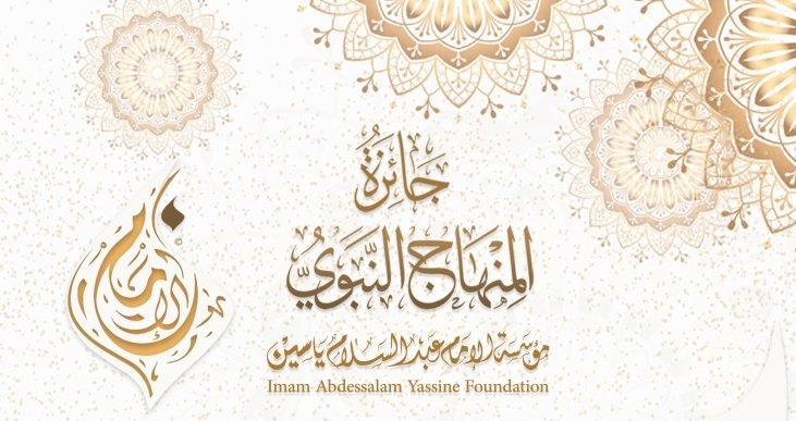 تنظم مؤسسة الإمام عبد السلام ياسين للأبحاث والدراسات جائزة المنهاج النبوي في نسختها الثانية