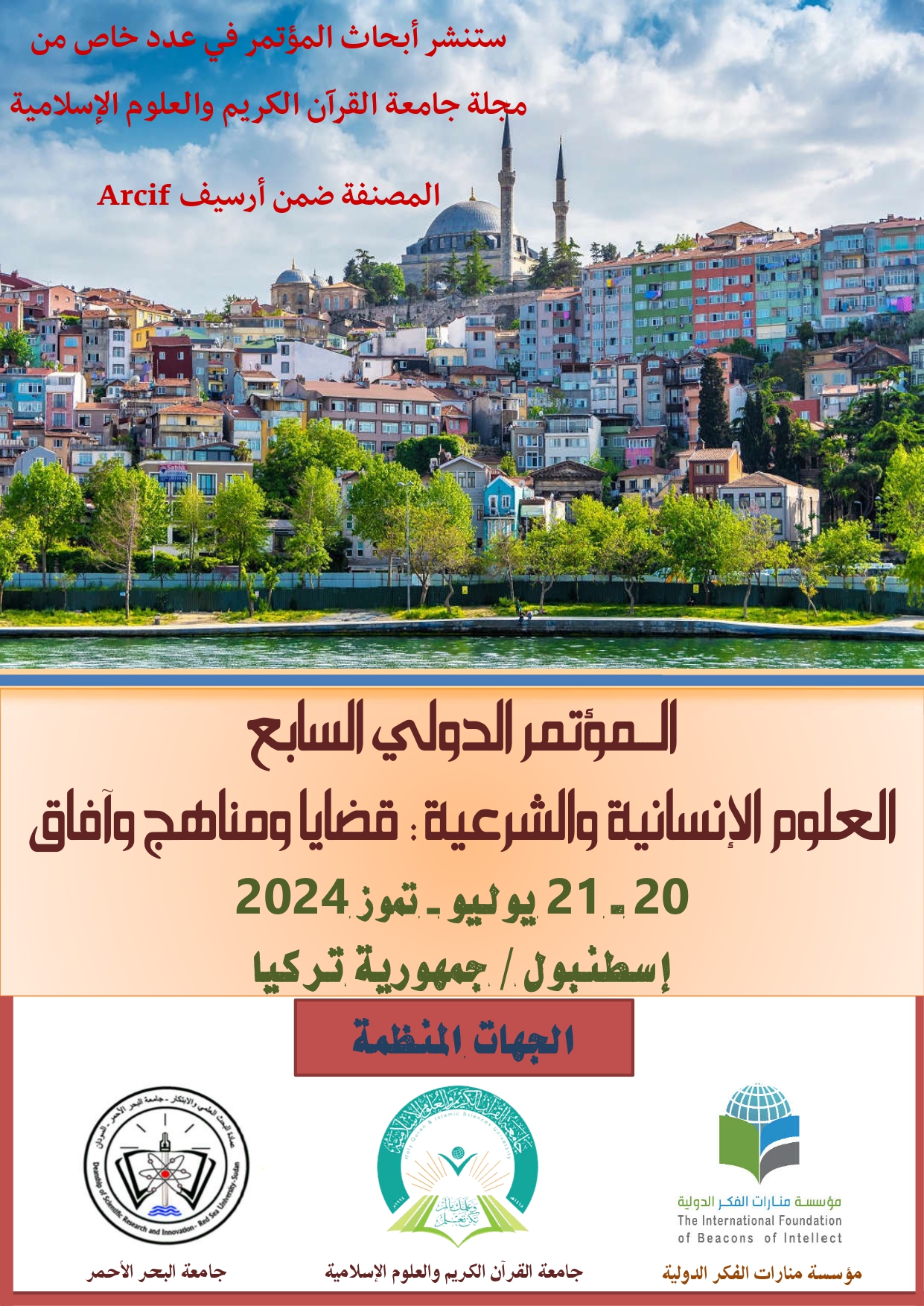 المؤتمر الدولي: ‎‎(العلوم الإنسانية والشرعية: قضايا ومناهج وآفاق) بإسطنبول جمهورية تركيا